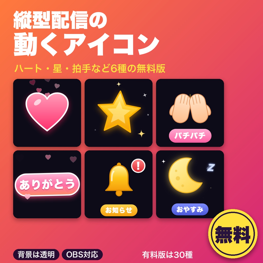 【無料】縦型配信の動くアイコン6種｜ハート・星・拍手・ありがとう・お知らせ・おやすみ 透過 OBS用