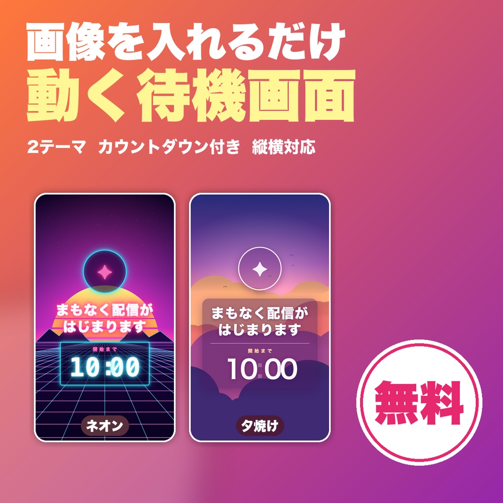 【無料】画像を入れるだけの動く待機画面｜カウントダウン付き 縦型・横型対応 OBSブラウザソース用