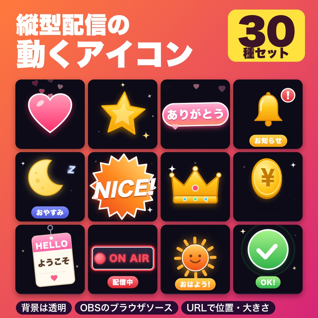 縦型配信の動くアイコン30種セット|ハート・拍手・ありがとう・おやすみ 透過 OBS用【無料版あり】