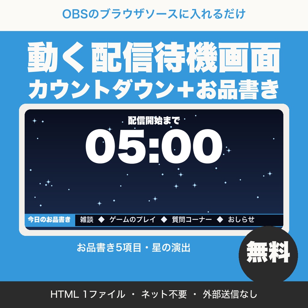 【無料】【OBS用】動く配信待機画面|カウントダウンとお品書きが動く、星が降る待機画面
