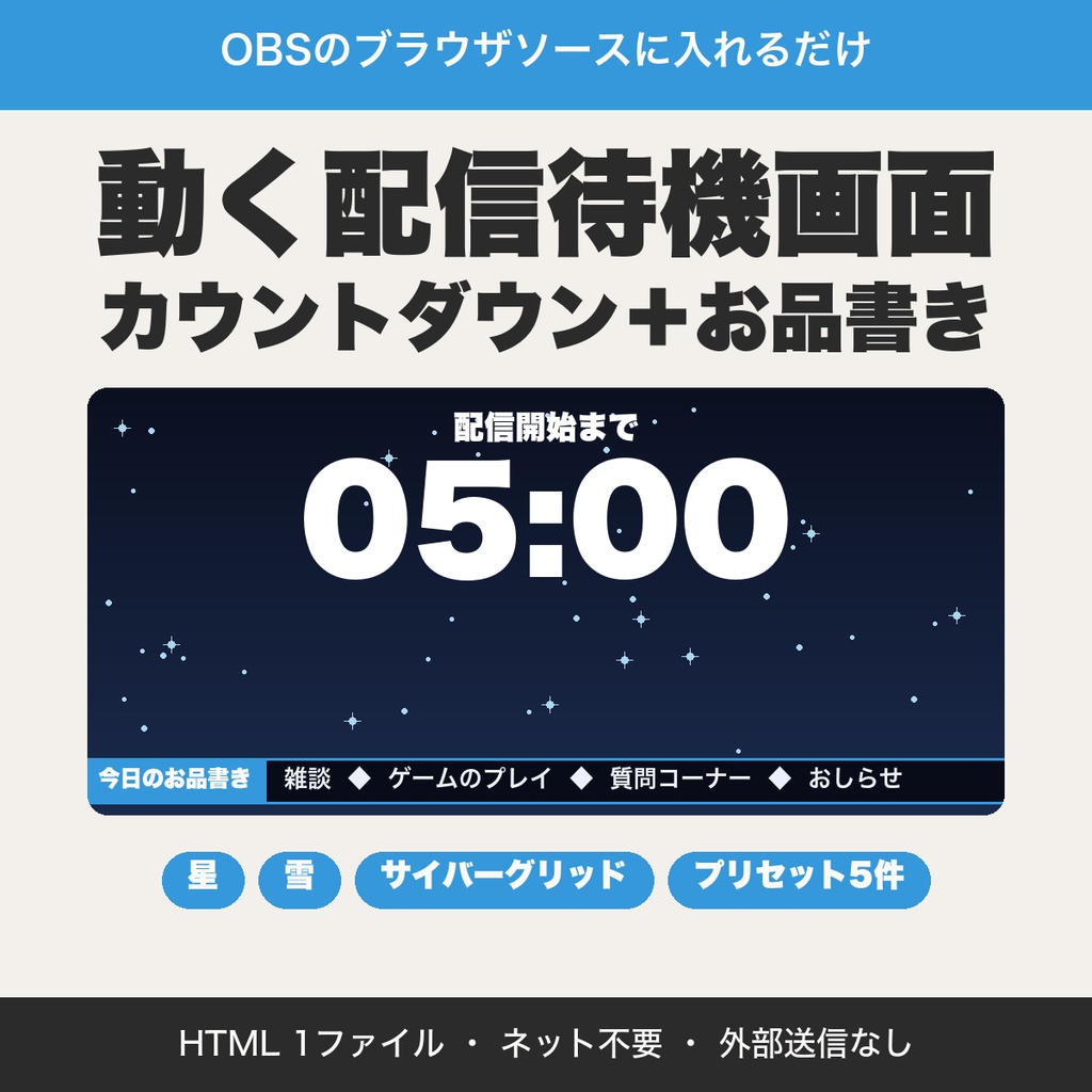 【OBS用】動く配信待機画面|カウントダウン・お品書き・星や雪が降る演出、背景は透過もOK【無料版あり】