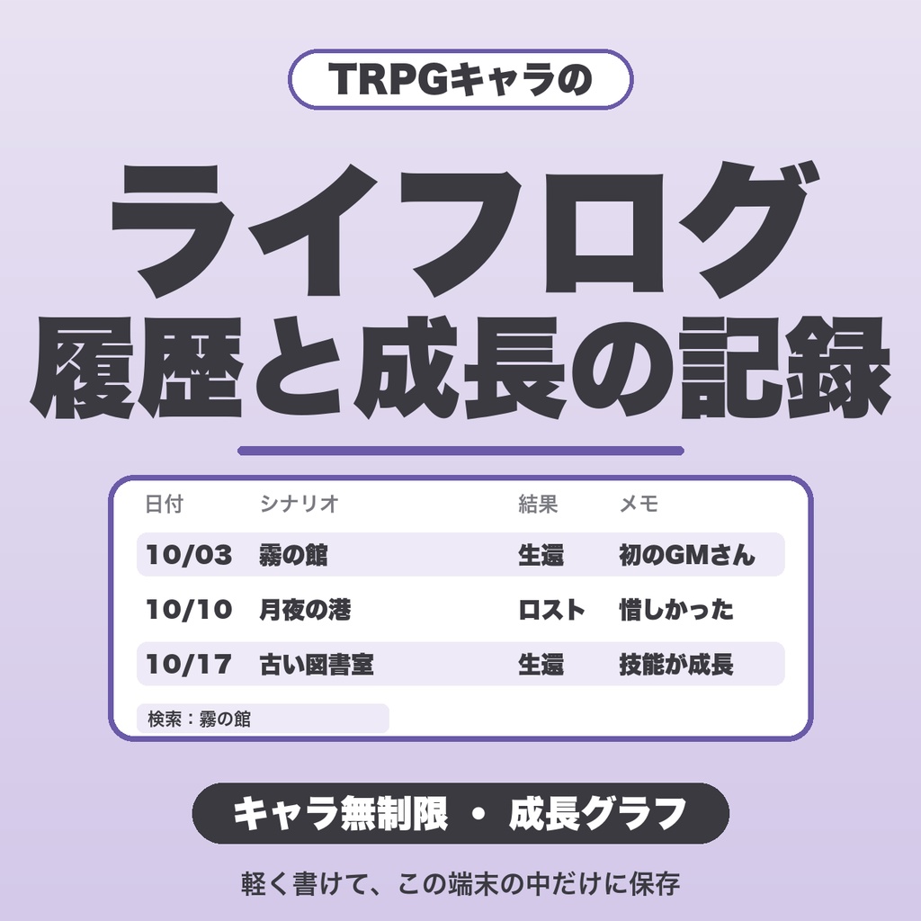 TRPGキャラ記録（ライフログ）｜キャラ無制限・成長グラフ・タグ絞り込み・JSON書き出し【無料版あり】