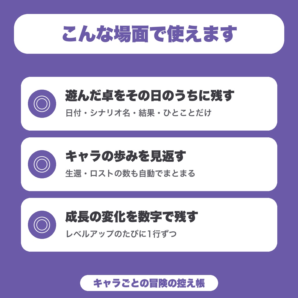 【無料】TRPGキャラ記録(ライフログ)|卓の履歴と成長を軽く書き留める・端末の中だけに保存(キャラ1体・10件まで)