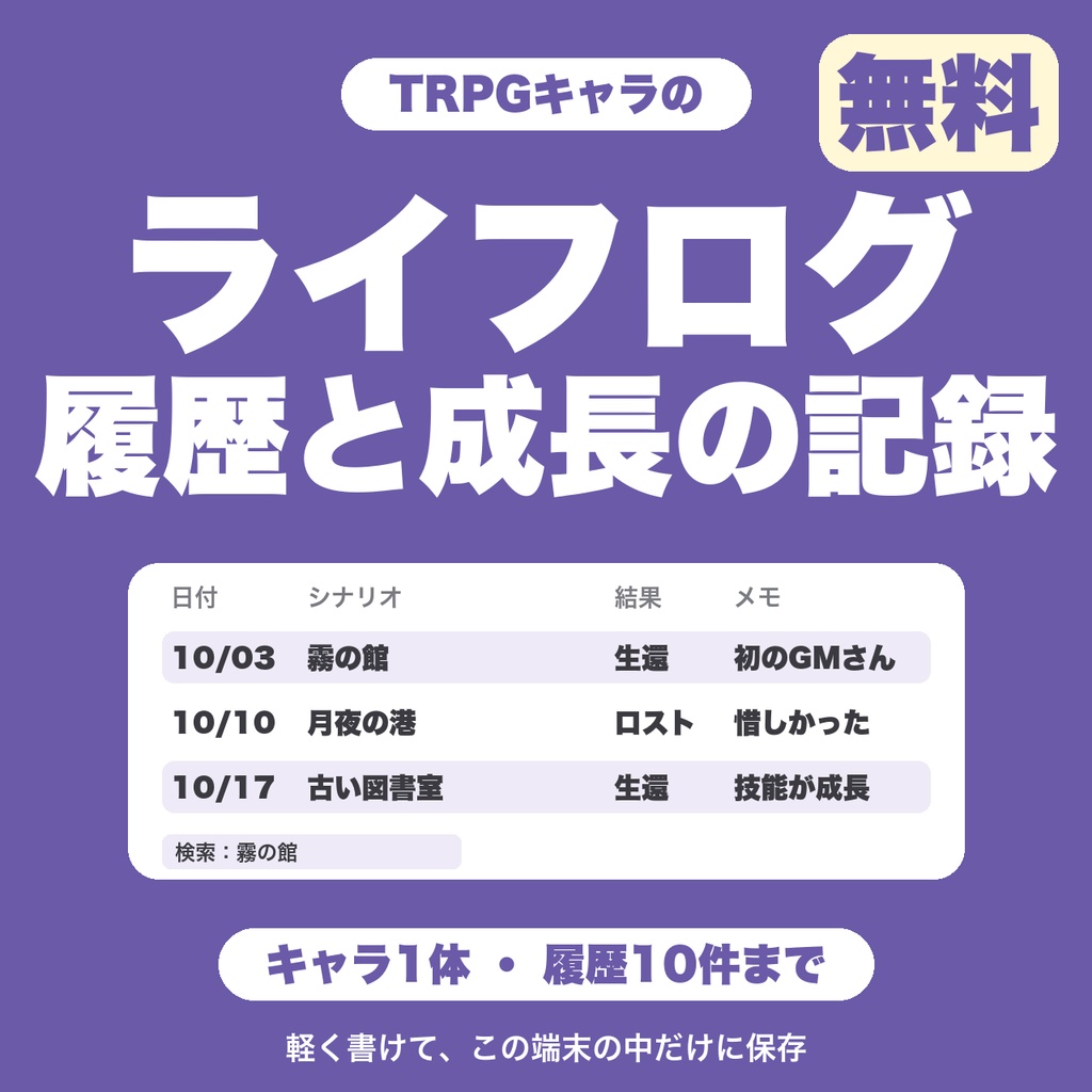 【無料】TRPGキャラ記録（ライフログ）｜卓の履歴と成長を軽く書き留める・端末の中だけに保存（キャラ1体・10件まで）