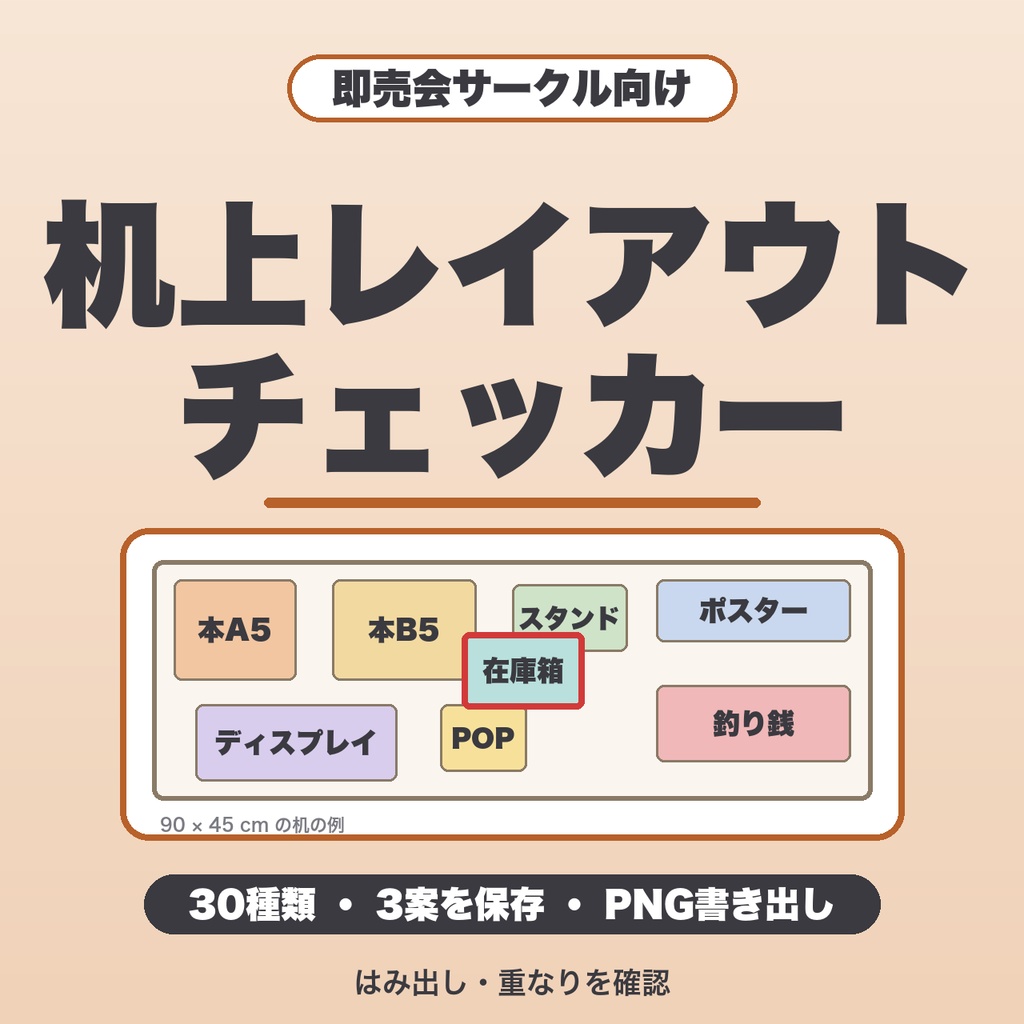 即売会 机上レイアウト&配置チェッカー｜30種類・3案を保存・画像で書き出し【無料版あり】