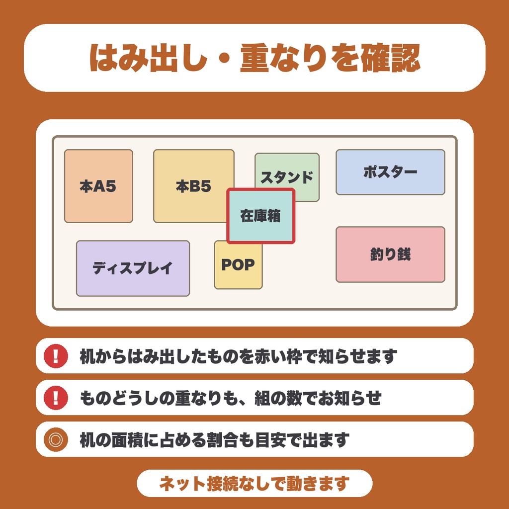 【無料】即売会 机上レイアウト&配置チェッカー|机からのはみ出し・重なりを確認(8種類まで)