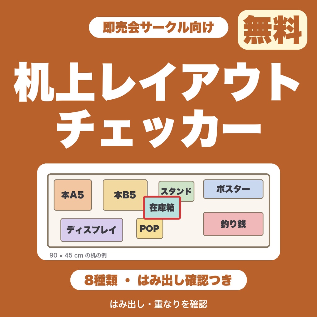 【無料】即売会 机上レイアウト&配置チェッカー｜机からのはみ出し・重なりを確認（8種類まで）
