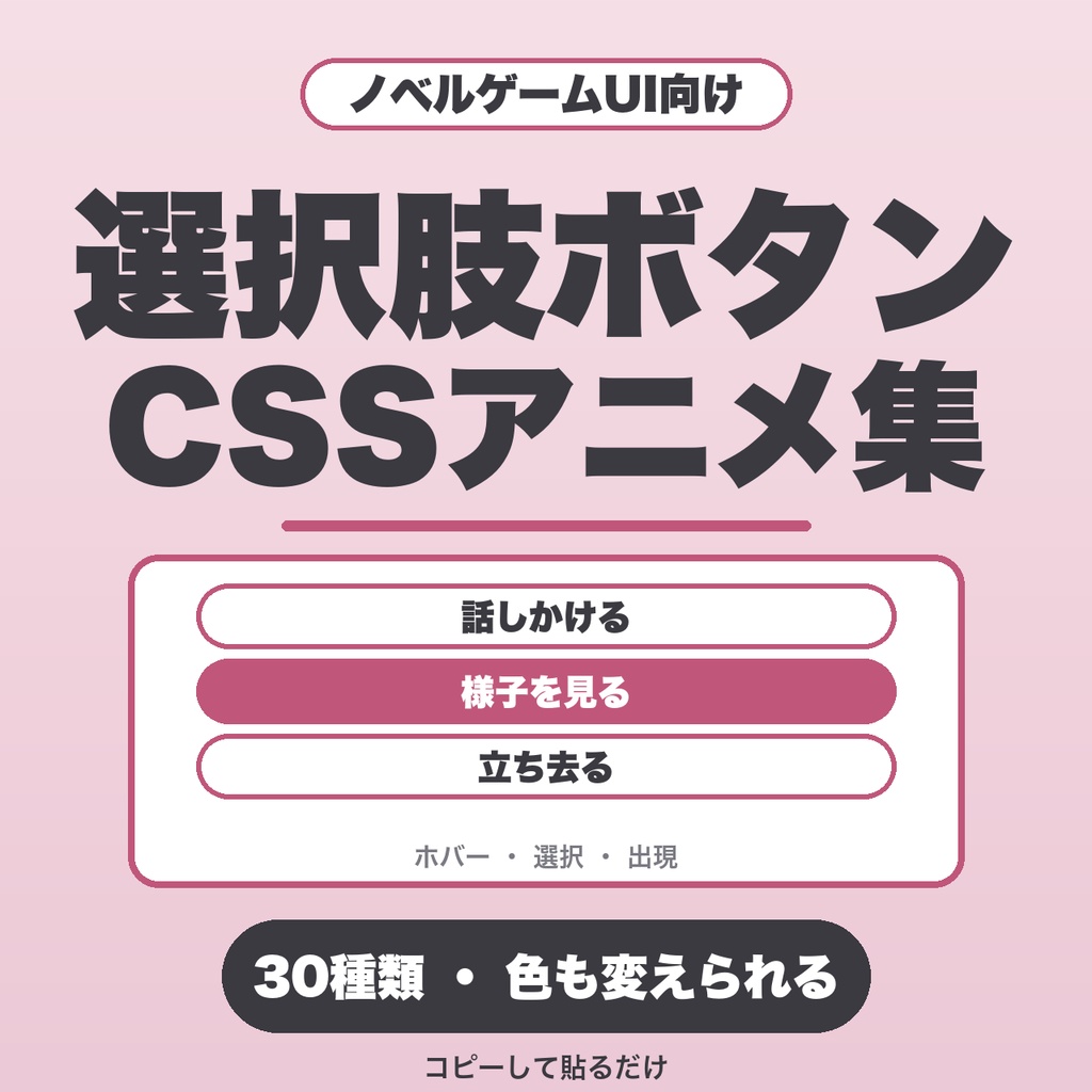 選択肢ボタンCSSアニメ集｜ノベルゲーム向け30種・色変更・出現と選択の動き【無料版あり】