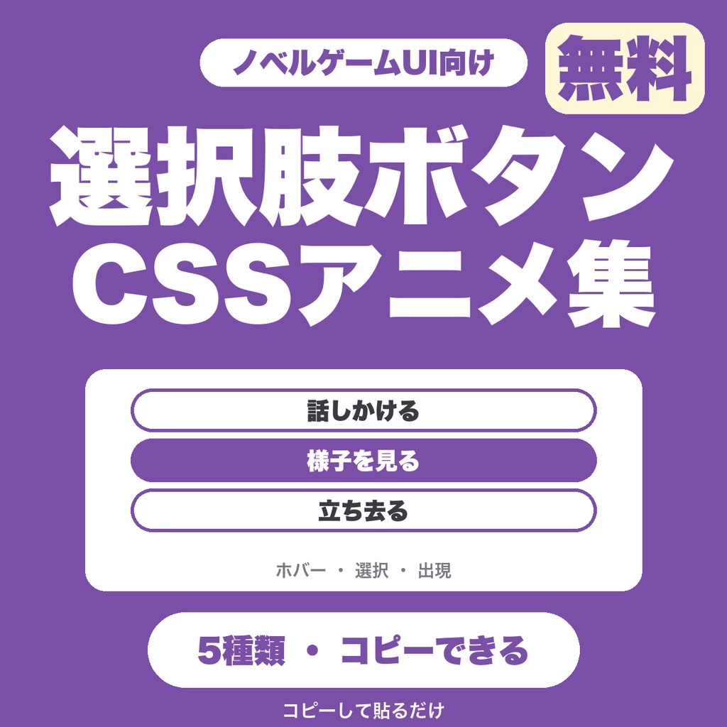 【無料】選択肢ボタンCSSアニメ集｜ノベルゲーム向け・ホバーと出現の動きつき5種をコピー