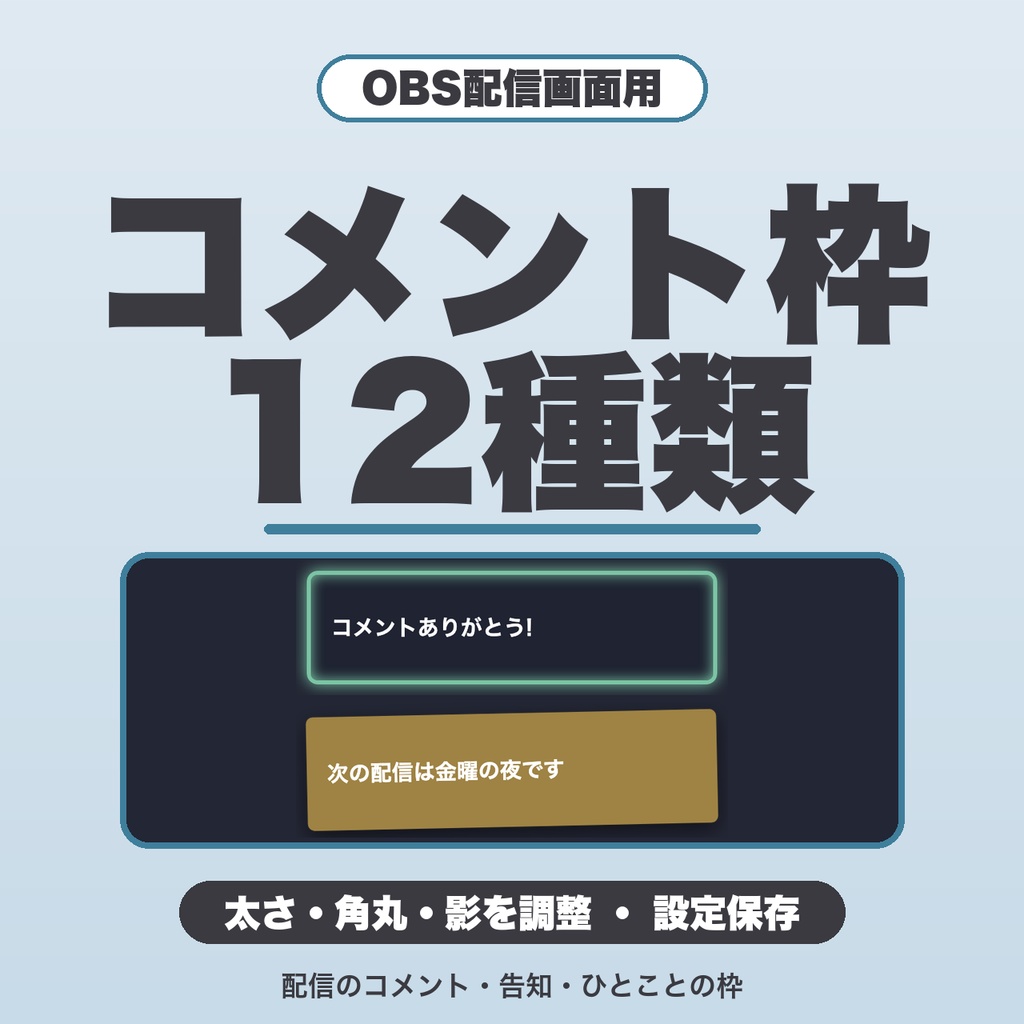 配信コメント枠フレーム｜OBSに出すひとこと・告知の枠｜12種類・太さ/角丸/影を調整・設定保存【無料版あり】