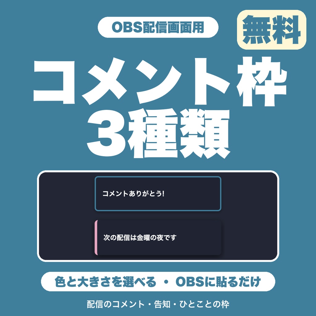 【無料】配信コメント枠フレーム｜OBSに出すひとこと・告知の枠｜3種類・色と大きさを選べる