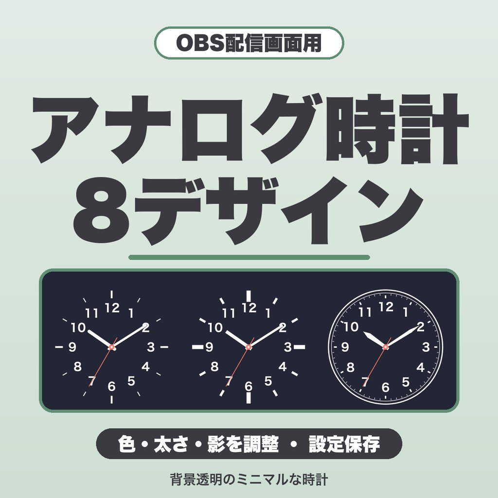OBS ミニマル アナログ時計｜背景透明の時計を配信画面に｜8デザイン・色/針の太さ/影を調整・設定保存【無料版あり】