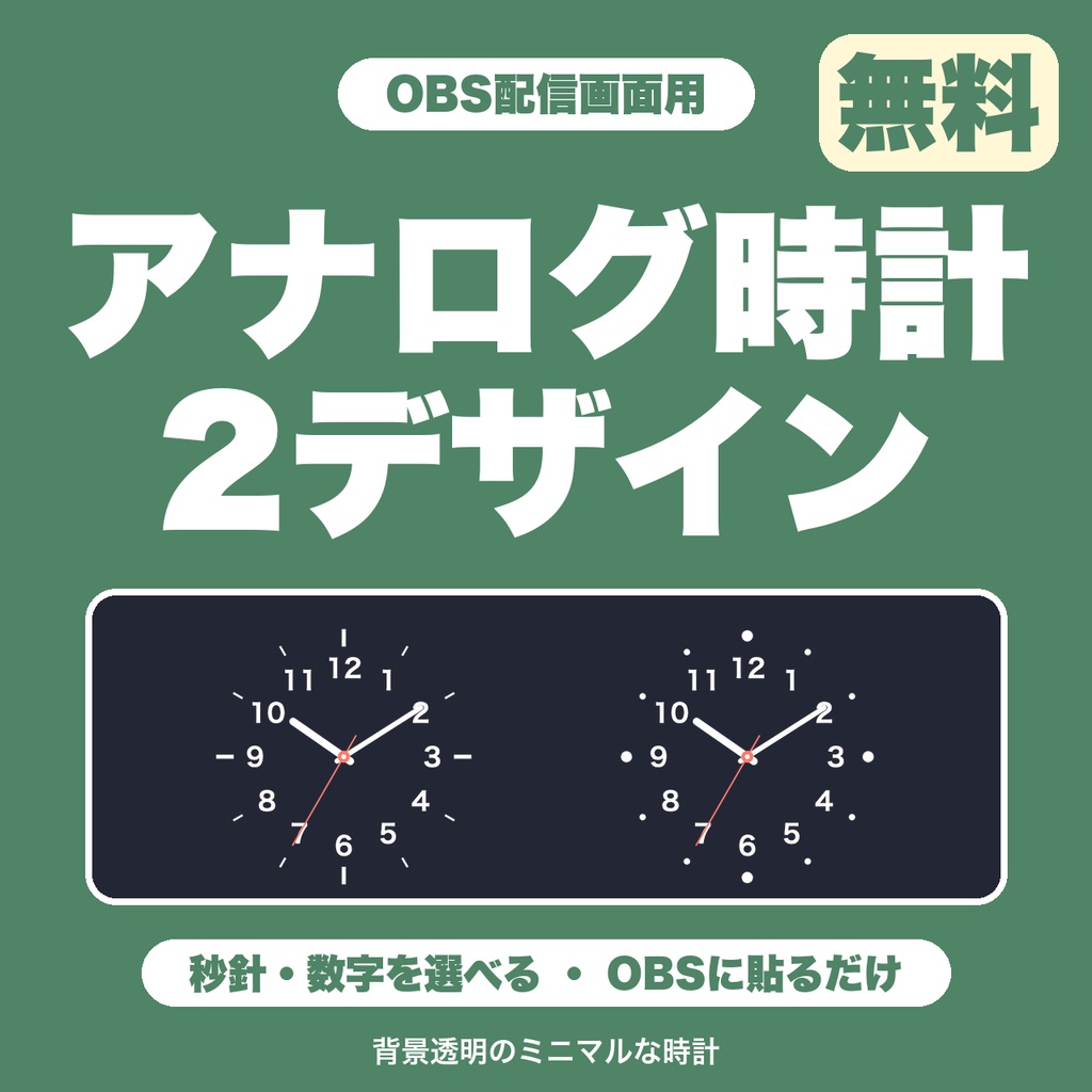【無料】OBS ミニマル アナログ時計｜背景透明の時計を配信画面に｜2デザイン・秒針と数字を選べる