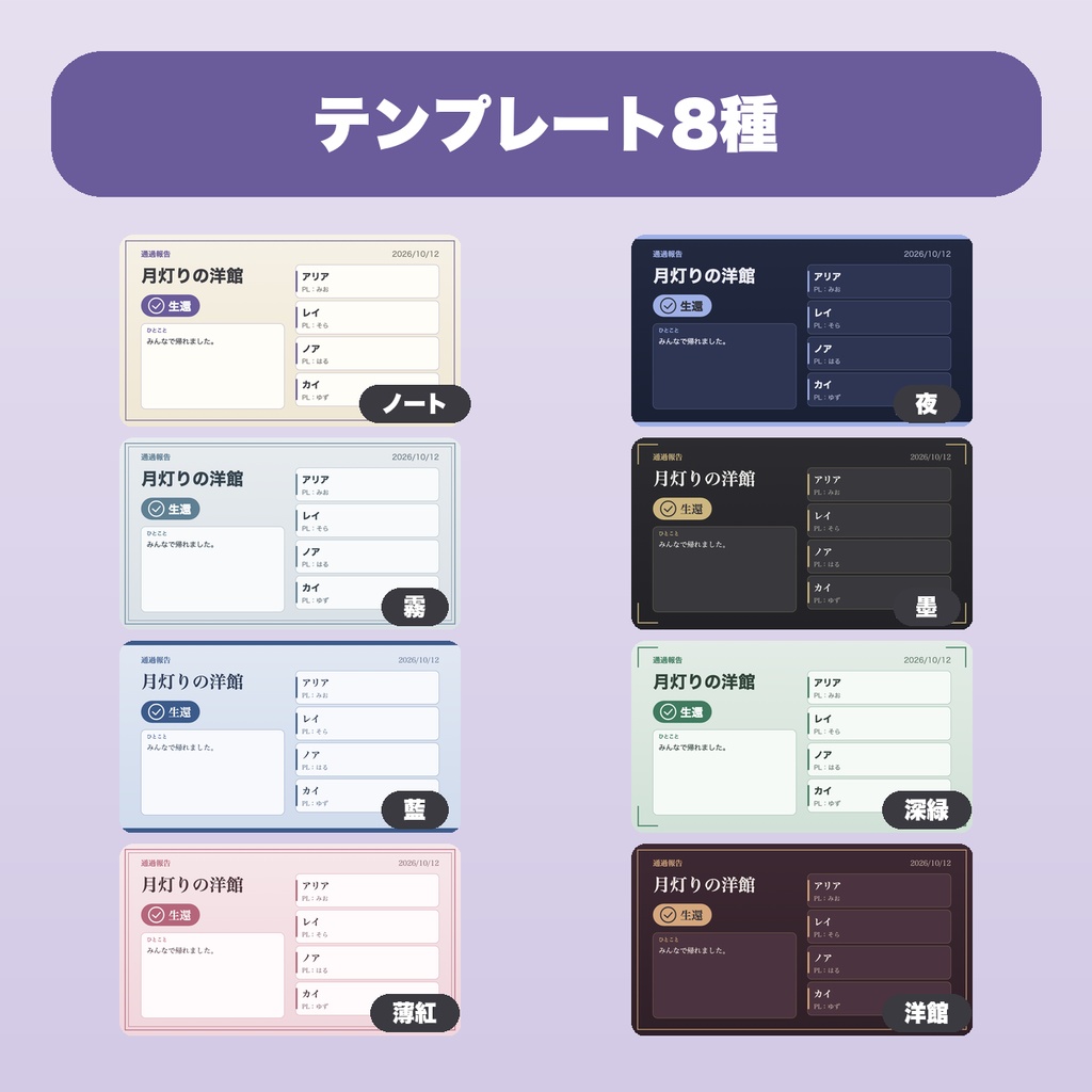 TRPG 卓の通過報告画像メーカー|テンプレ8種・参加者8人・結果アイコン・シナリオ名の伏せ字・縦長/正方形【無料版あり】