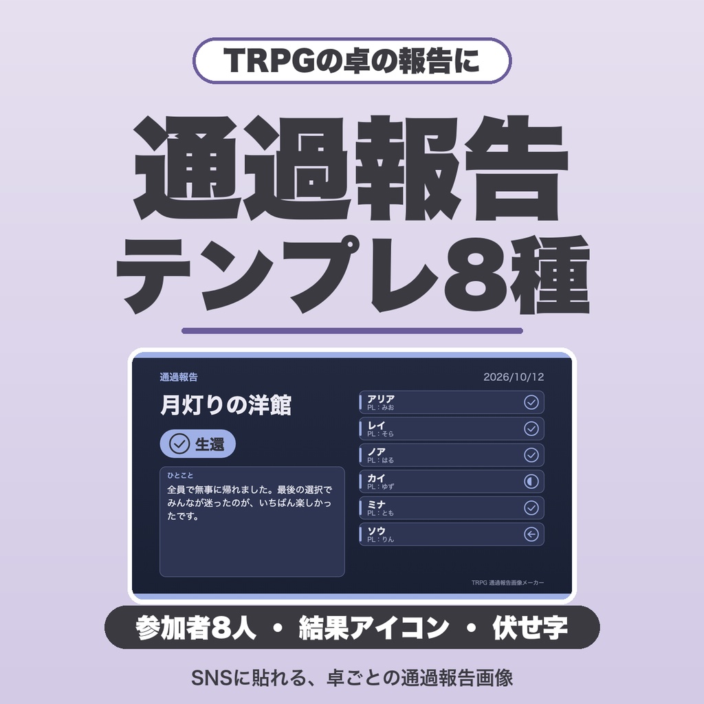 TRPG 卓の通過報告画像メーカー｜テンプレ8種・参加者8人・結果アイコン・シナリオ名の伏せ字・縦長/正方形【無料版あり】