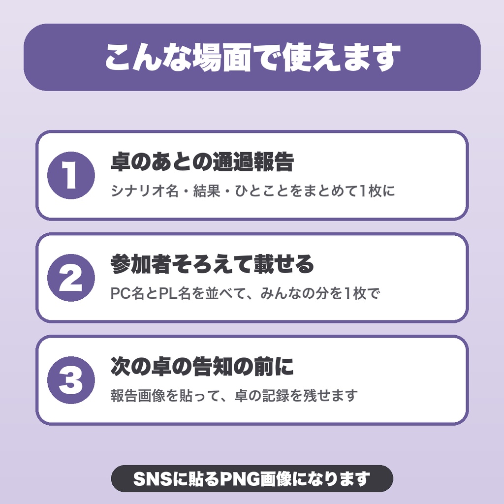 TRPG 卓の通過報告画像メーカー|テンプレ8種・参加者8人・結果アイコン・シナリオ名の伏せ字・縦長/正方形【無料版あり】