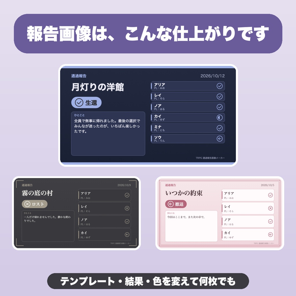 TRPG 卓の通過報告画像メーカー|テンプレ8種・参加者8人・結果アイコン・シナリオ名の伏せ字・縦長/正方形【無料版あり】