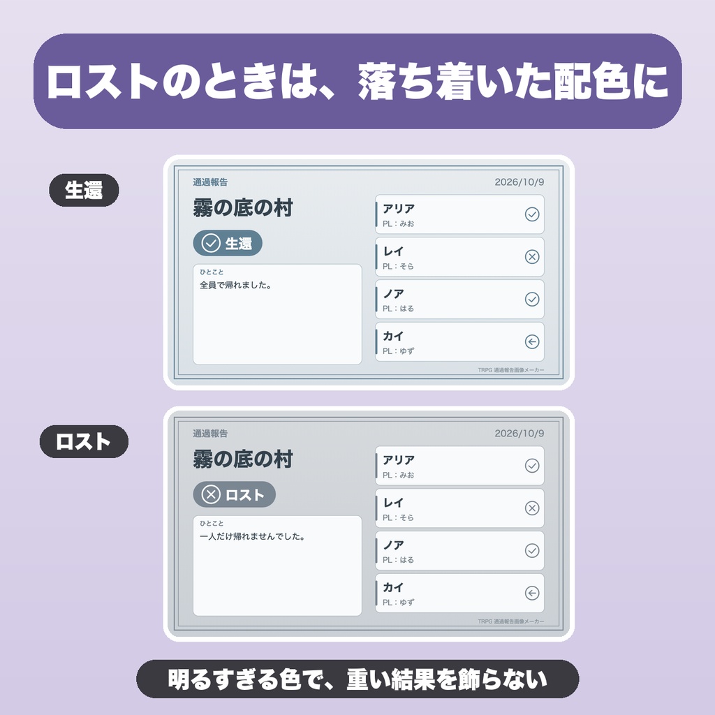 TRPG 卓の通過報告画像メーカー|テンプレ8種・参加者8人・結果アイコン・シナリオ名の伏せ字・縦長/正方形【無料版あり】