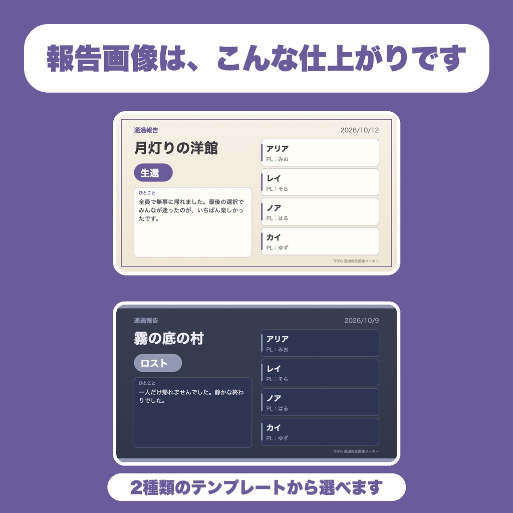 【無料】TRPG 卓の通過報告画像メーカー|参加者のPC名/PL名と結果を入れてPNG保存|テンプレ2種