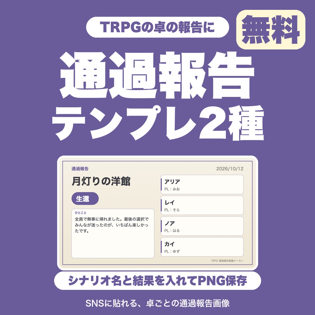 【無料】TRPG 卓の通過報告画像メーカー｜参加者のPC名/PL名と結果を入れてPNG保存｜テンプレ2種