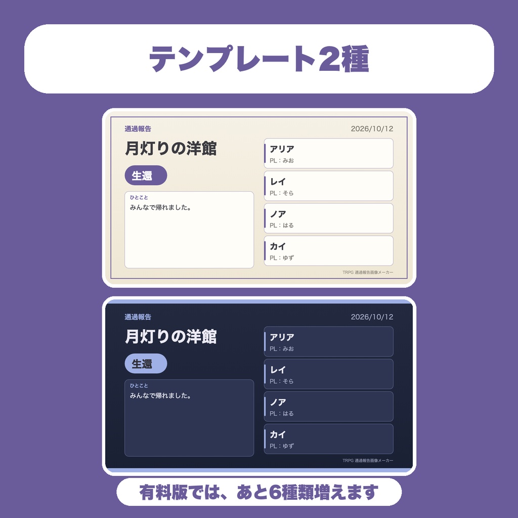 【無料】TRPG 卓の通過報告画像メーカー|参加者のPC名/PL名と結果を入れてPNG保存|テンプレ2種