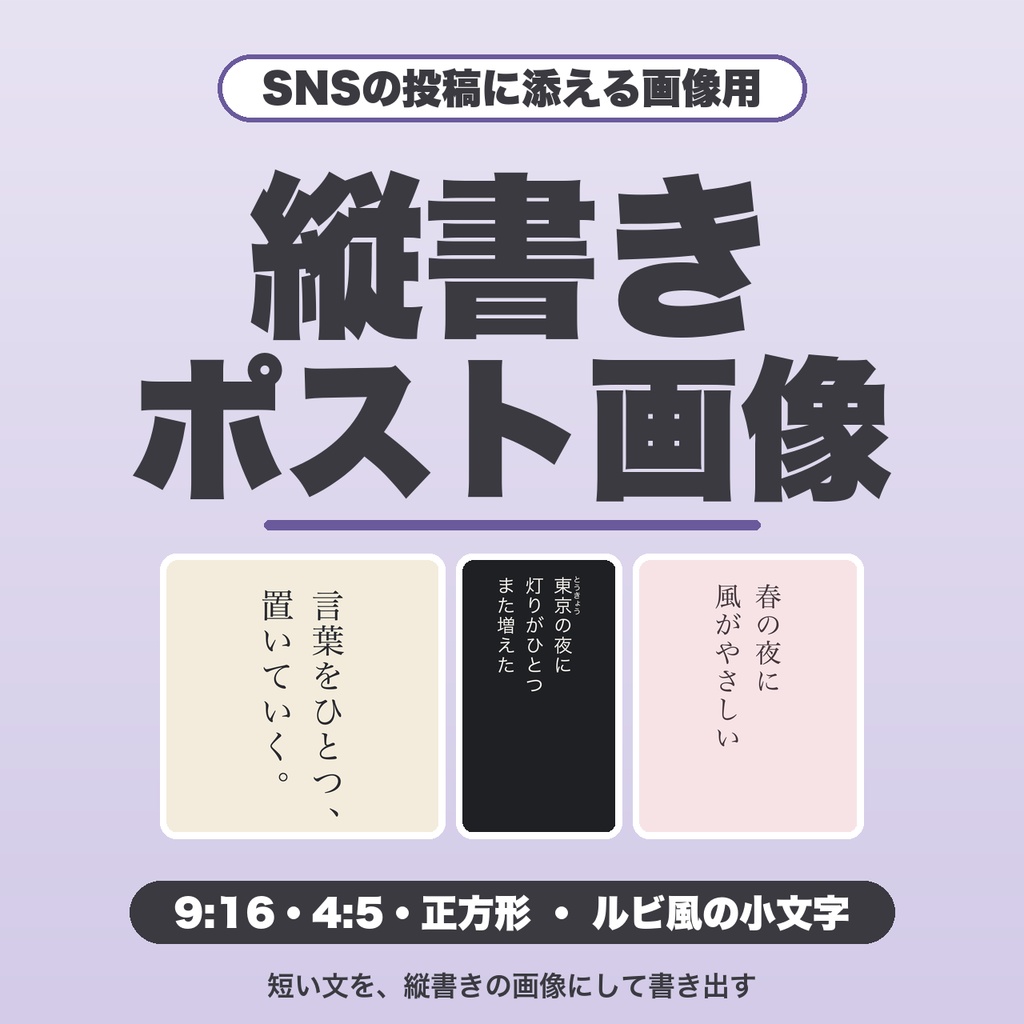 縦書きポスト画像ジェネレーター|SNS投稿用の短文を縦書きPNGに|縦長9:16・書体を選べる・ルビ風の小文字・設定保存【無料版あり】