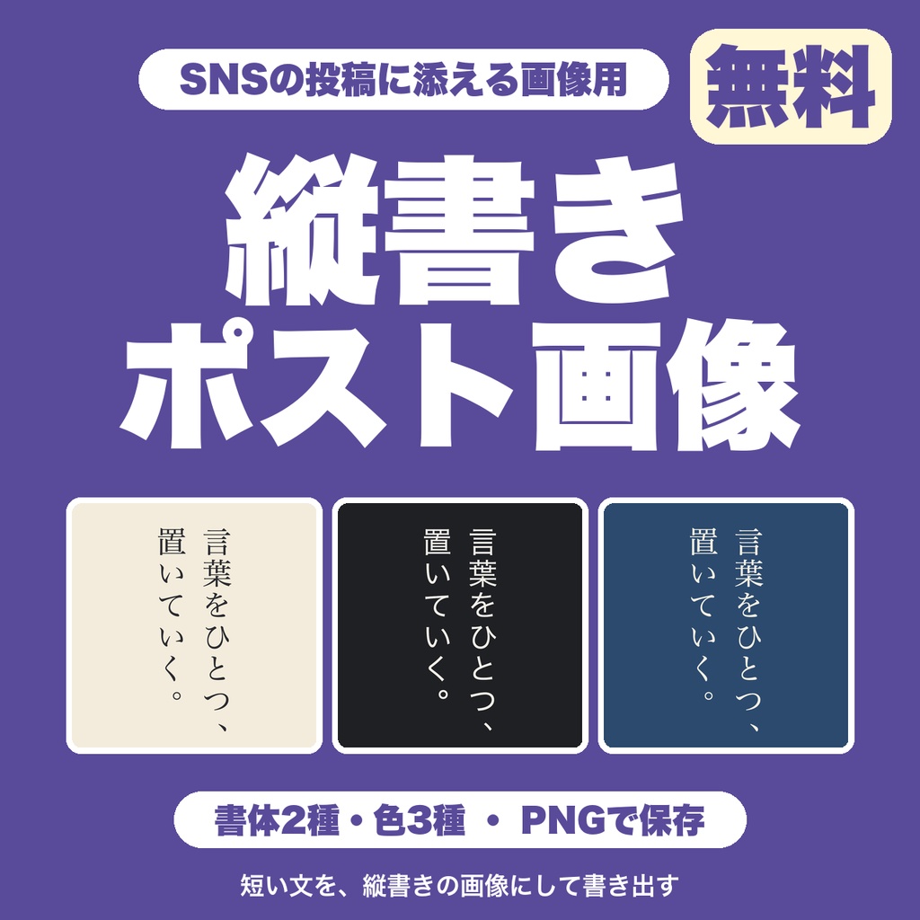 【無料】縦書きポスト画像ジェネレーター｜SNS投稿に添える短文を縦書きのPNG画像に｜書体2種・色3種・透かしなし