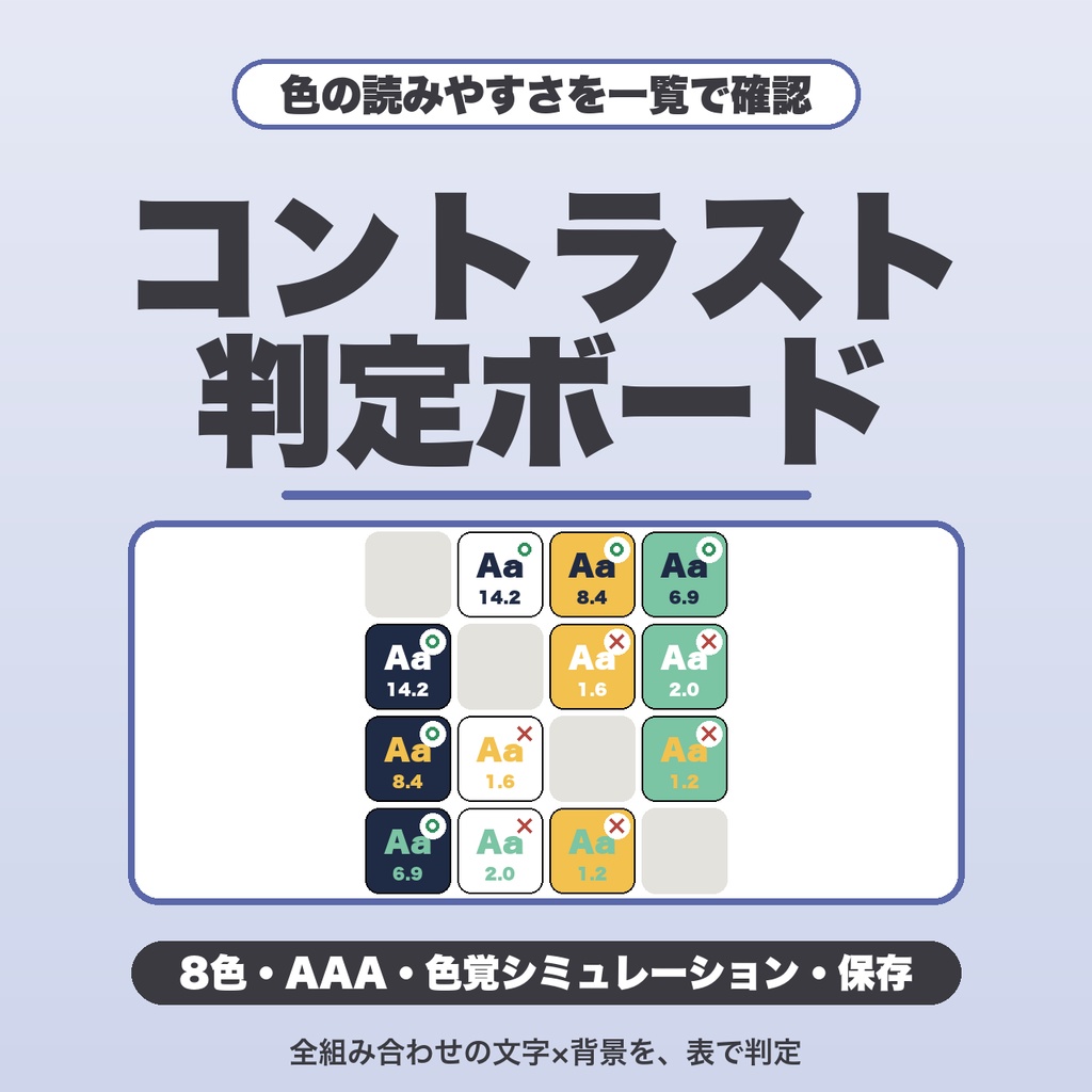 コントラスト判定ボード｜8色・全組み合わせを一覧で判定・AA/AAA・色覚シミュレーション・保存【無料版あり】
