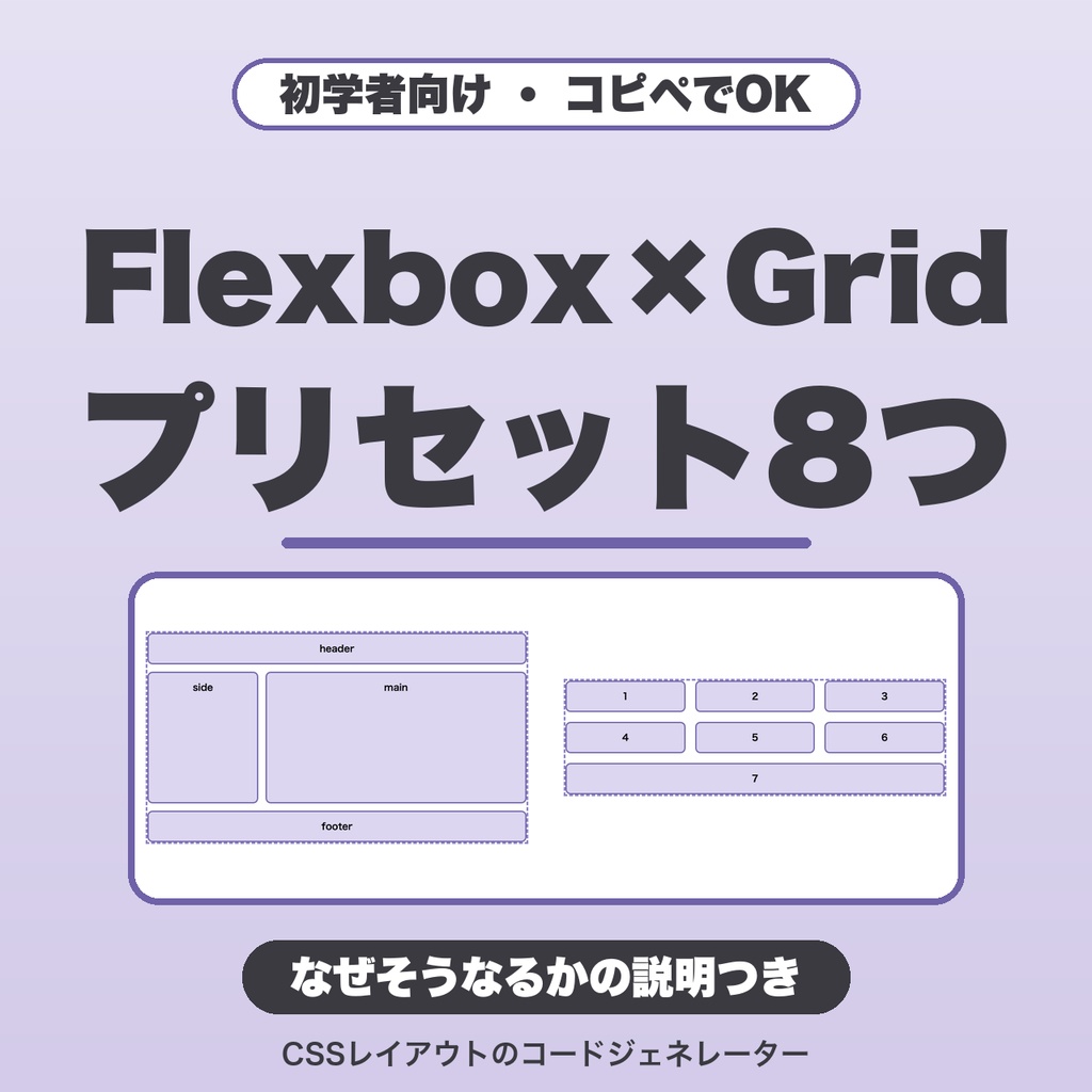 CSSレイアウトコードジェネレーター｜Flexbox・Gridの完成形プリセット8つ・なぜそうなるかの説明つき・設定保存【無料版あり】