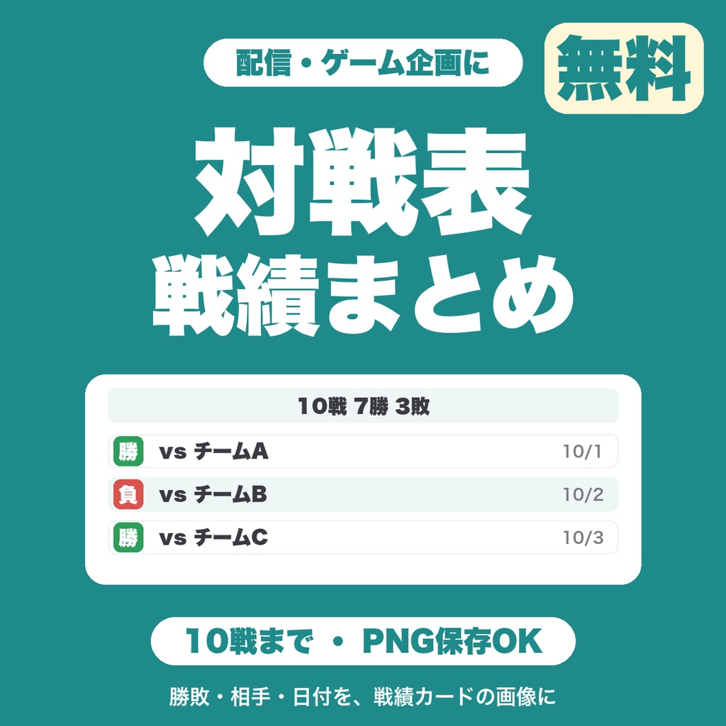 【無料】対戦表・戦績まとめ画像メーカー｜勝敗・相手・日付を入れて戦績カードをPNG保存（配信・ゲーム企画向け）