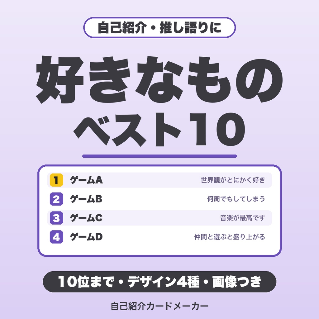 好きなものベスト10 自己紹介カードメーカー｜10位まで・デザイン4種・画像つきでPNG保存（プロフィール・配信・SNS企画向け）【無料版あり】