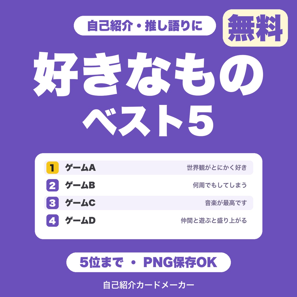 【無料】好きなものベスト10 自己紹介カードメーカー｜好きなゲーム・曲・キャラを順位カードにしてPNG保存（プロフィール・配信向け）