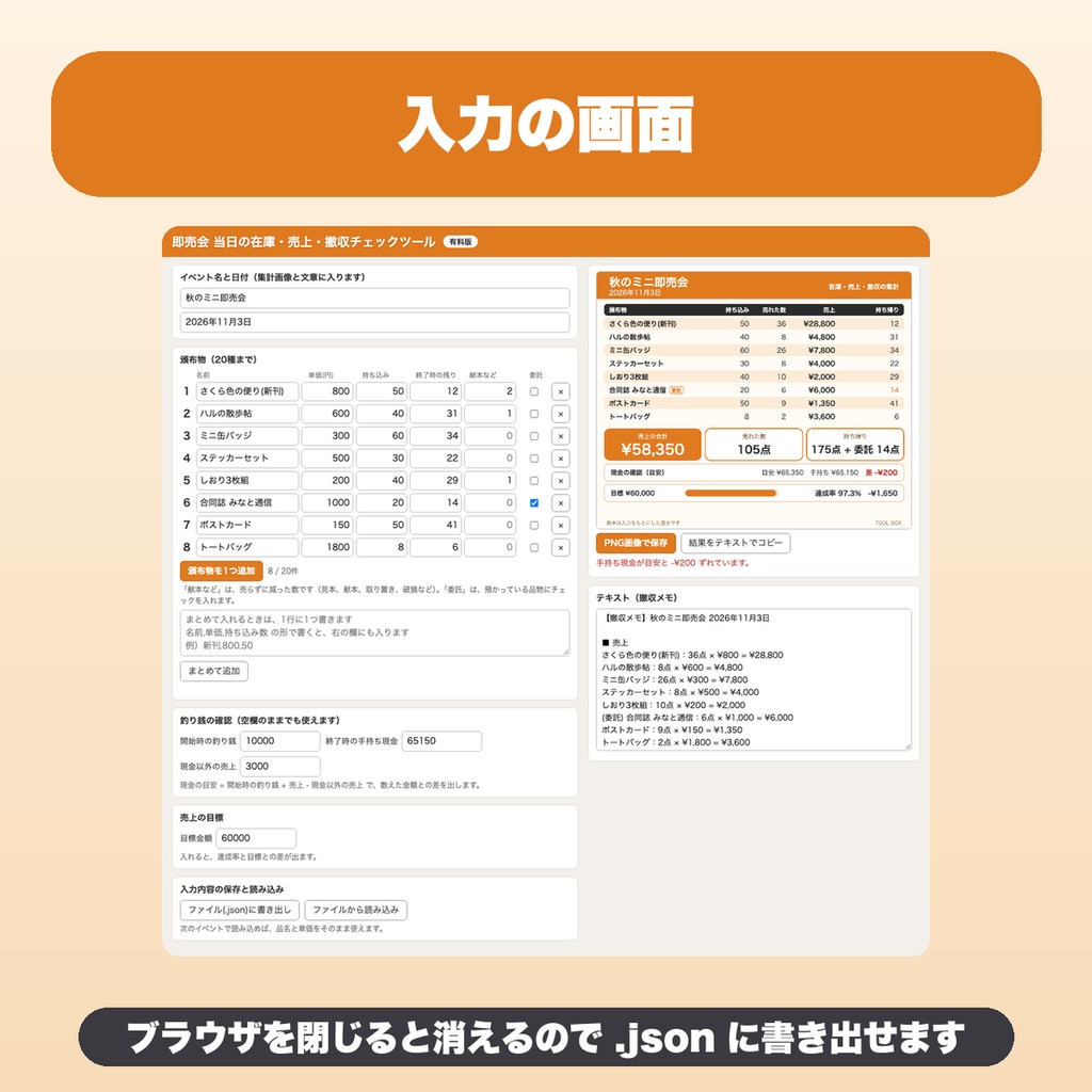 即売会の在庫・売上・撤収チェックツール|20種・売上目標との比較・イベント名と日付つき集計画像・JSON保存【無料版あり】