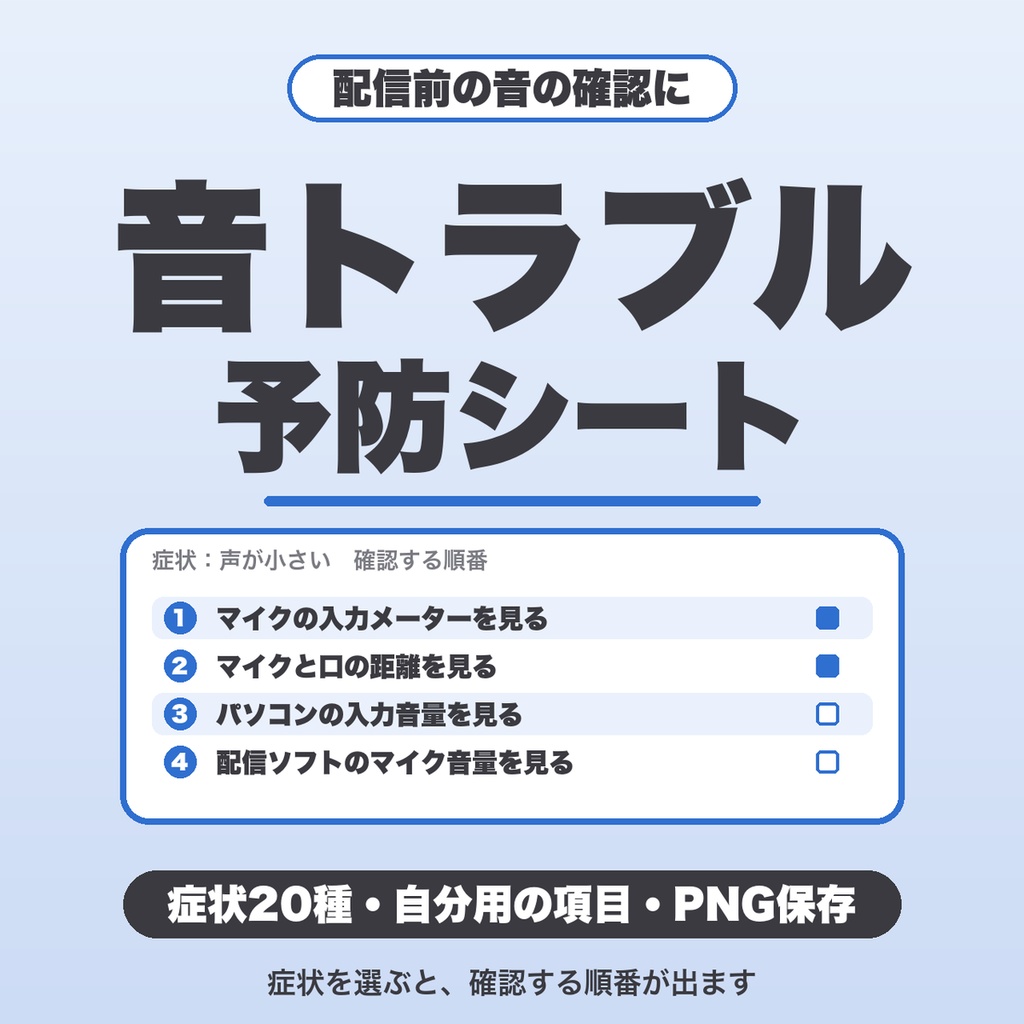 配信の音声トラブル予防シート｜症状20種から確認の順番を引ける・自分用の項目・PNG保存（配信者向け）【無料版あり】