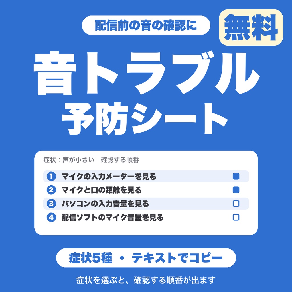 【無料】配信の音声トラブル予防シート｜声が小さい・BGMが大きい・ゲーム音が割れるを症状から確認（配信者向け）