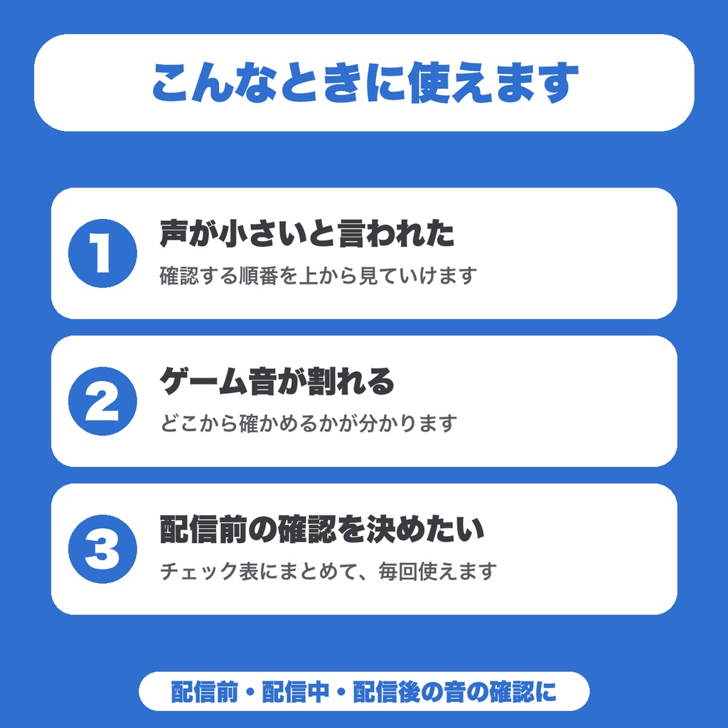 【無料】配信の音声トラブル予防シート|声が小さい・BGMが大きい・ゲーム音が割れるを症状から確認(配信者向け)