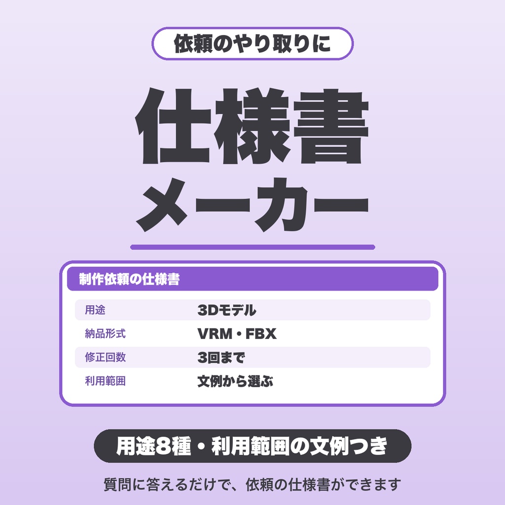 イラスト・モデル依頼の仕様書メーカー｜用途8種・修正回数と追加費用・利用範囲の文例つき（VTuber・創作者向け）【無料版あり】