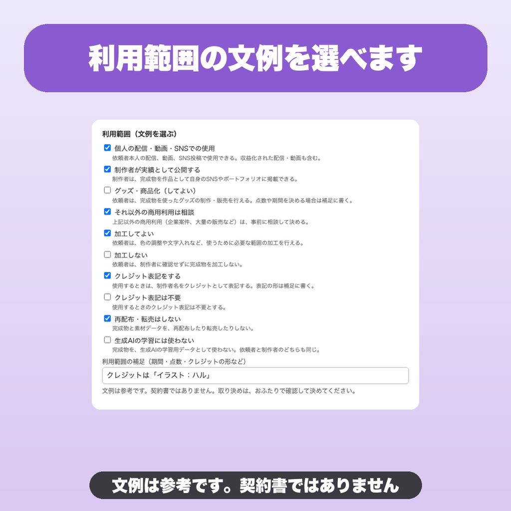 イラスト・モデル依頼の仕様書メーカー|用途8種・修正回数と追加費用・利用範囲の文例つき(VTuber・創作者向け)【無料版あり】