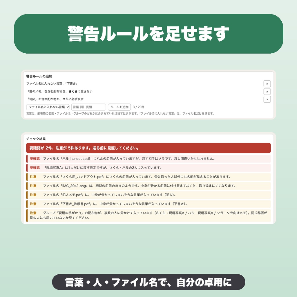 TRPG 秘匿ハンドアウト配布前チェック|10人・50件・警告ルール追加・JSON保存、誰に何を送るかの管理(GM向け)【無料版あり】