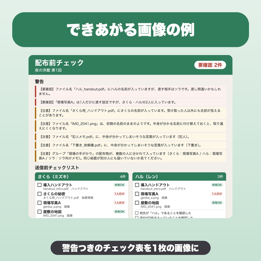 TRPG 秘匿ハンドアウト配布前チェック|10人・50件・警告ルール追加・JSON保存、誰に何を送るかの管理(GM向け)【無料版あり】