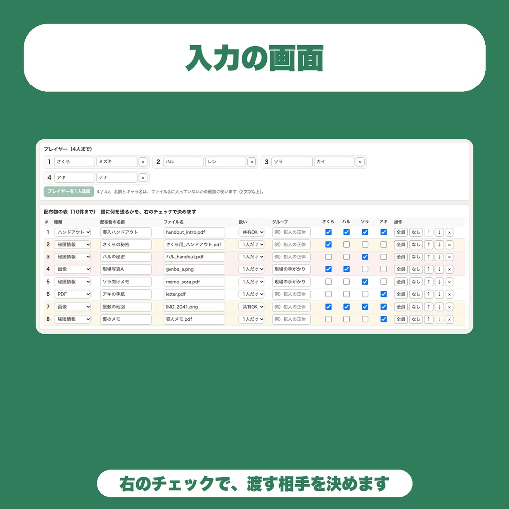 【無料】TRPG 秘匿ハンドアウト配布前チェック|渡し間違い・重複・ファイル名の警告とチェックリスト(4人・10件まで)