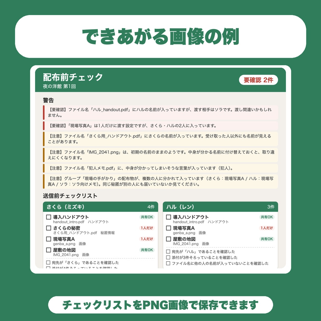 【無料】TRPG 秘匿ハンドアウト配布前チェック|渡し間違い・重複・ファイル名の警告とチェックリスト(4人・10件まで)