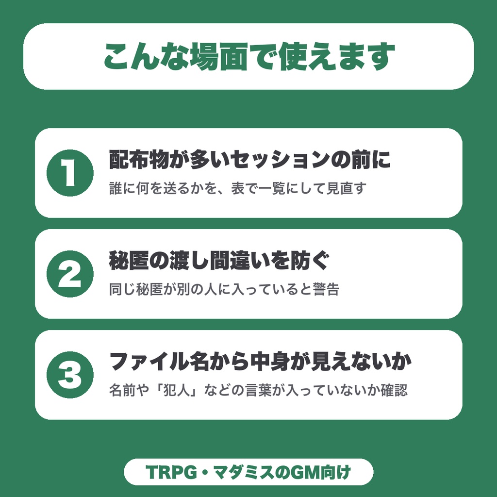 【無料】TRPG 秘匿ハンドアウト配布前チェック|渡し間違い・重複・ファイル名の警告とチェックリスト(4人・10件まで)