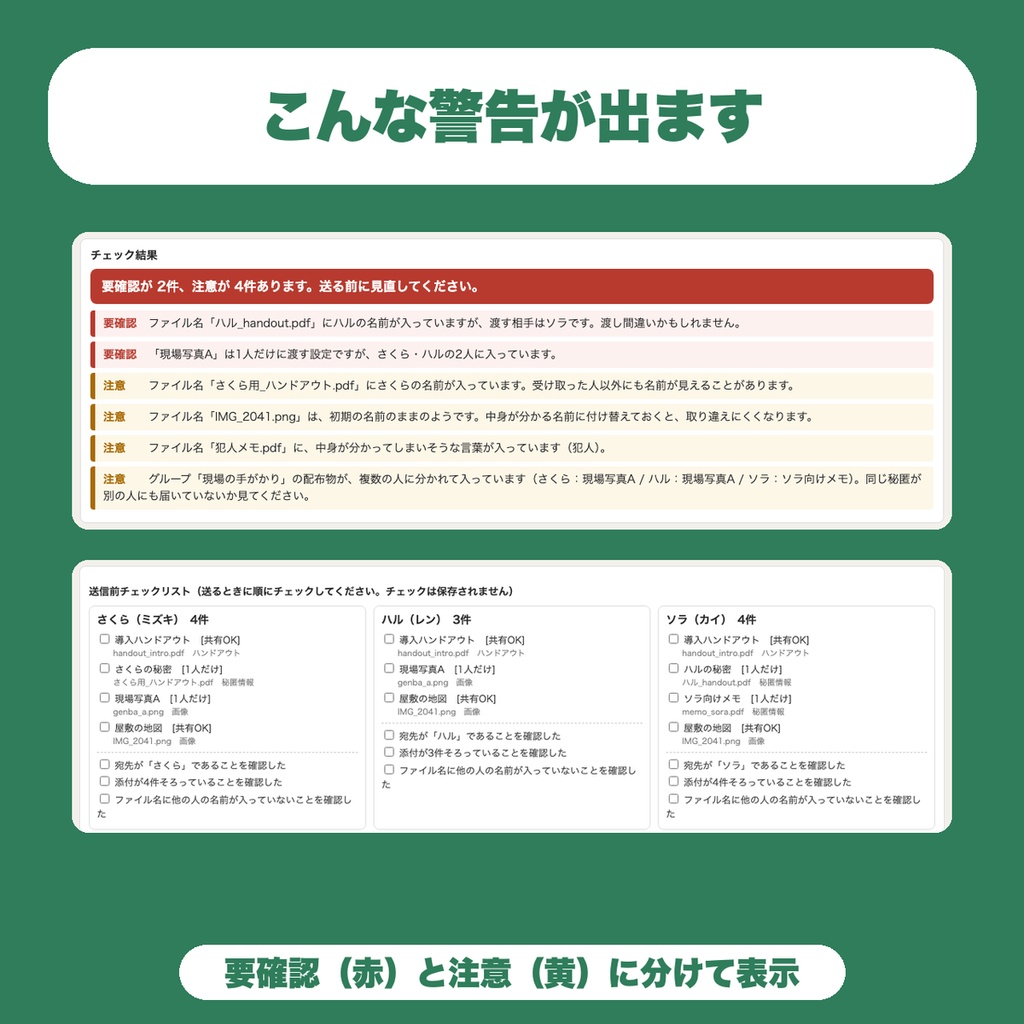 【無料】TRPG 秘匿ハンドアウト配布前チェック|渡し間違い・重複・ファイル名の警告とチェックリスト(4人・10件まで)