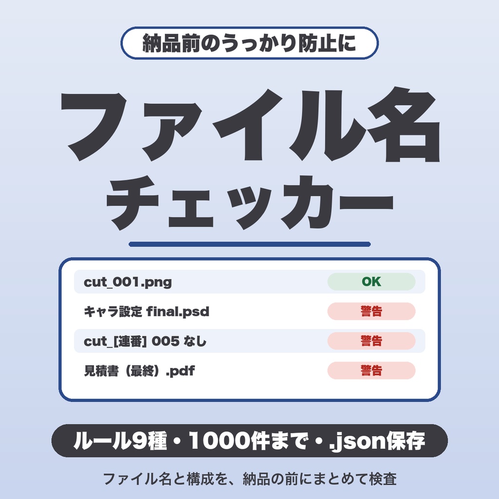 納品前ファイル名・構成チェッカー｜連番の抜け・バージョン混在・サイズ上限まで検査、自分のルールも追加【無料版あり】