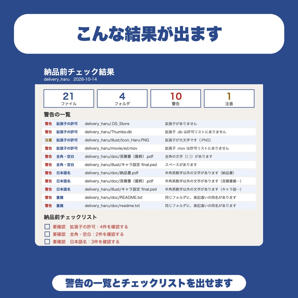 【無料】納品前ファイル名・構成チェッカー|拡張子・全角・日本語名・重複を一覧で警告(100ファイルまで)