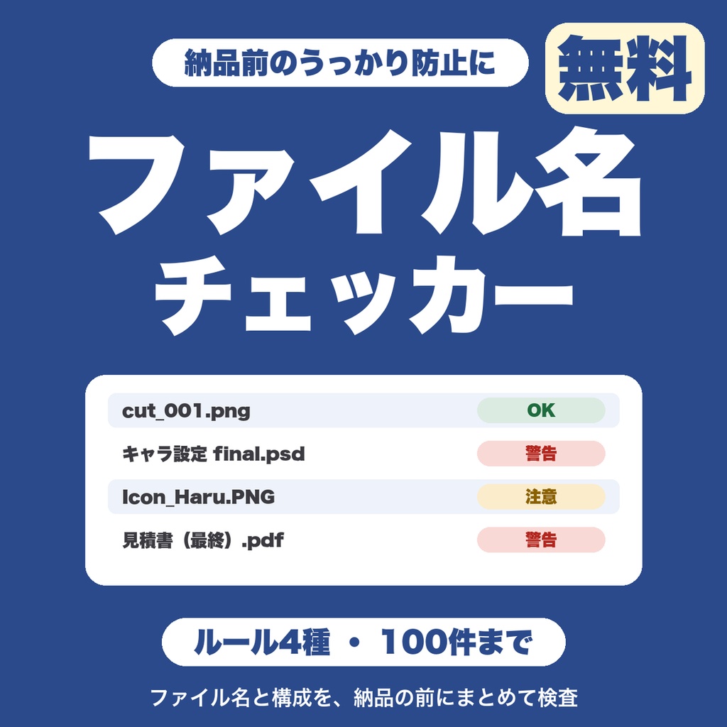 【無料】納品前ファイル名・構成チェッカー｜拡張子・全角・日本語名・重複を一覧で警告（100ファイルまで）