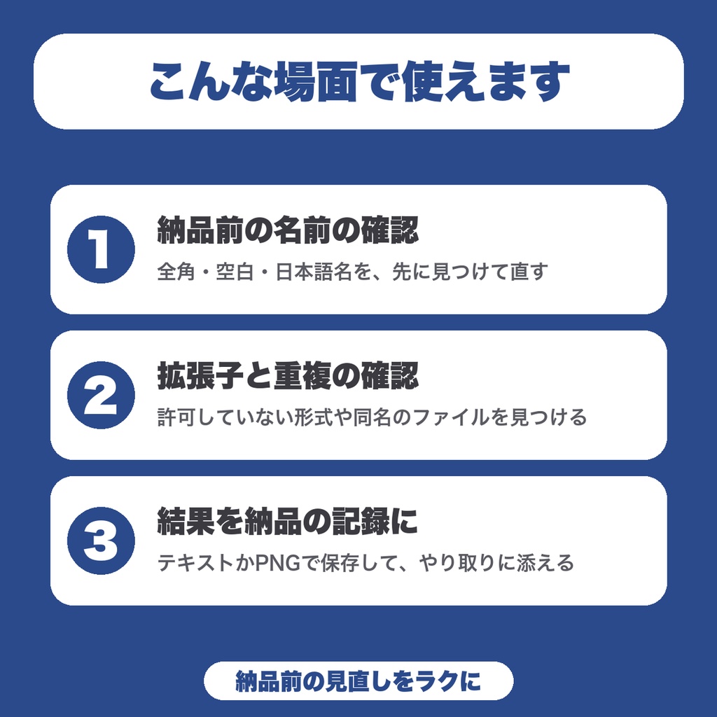 【無料】納品前ファイル名・構成チェッカー|拡張子・全角・日本語名・重複を一覧で警告(100ファイルまで)