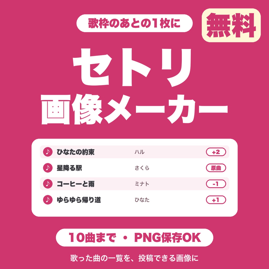 【無料】歌枠セットリスト画像メーカー｜歌った曲をPNG画像で保存（曲名・アーティスト・キー・ひとこと／歌い手・配信者向け）