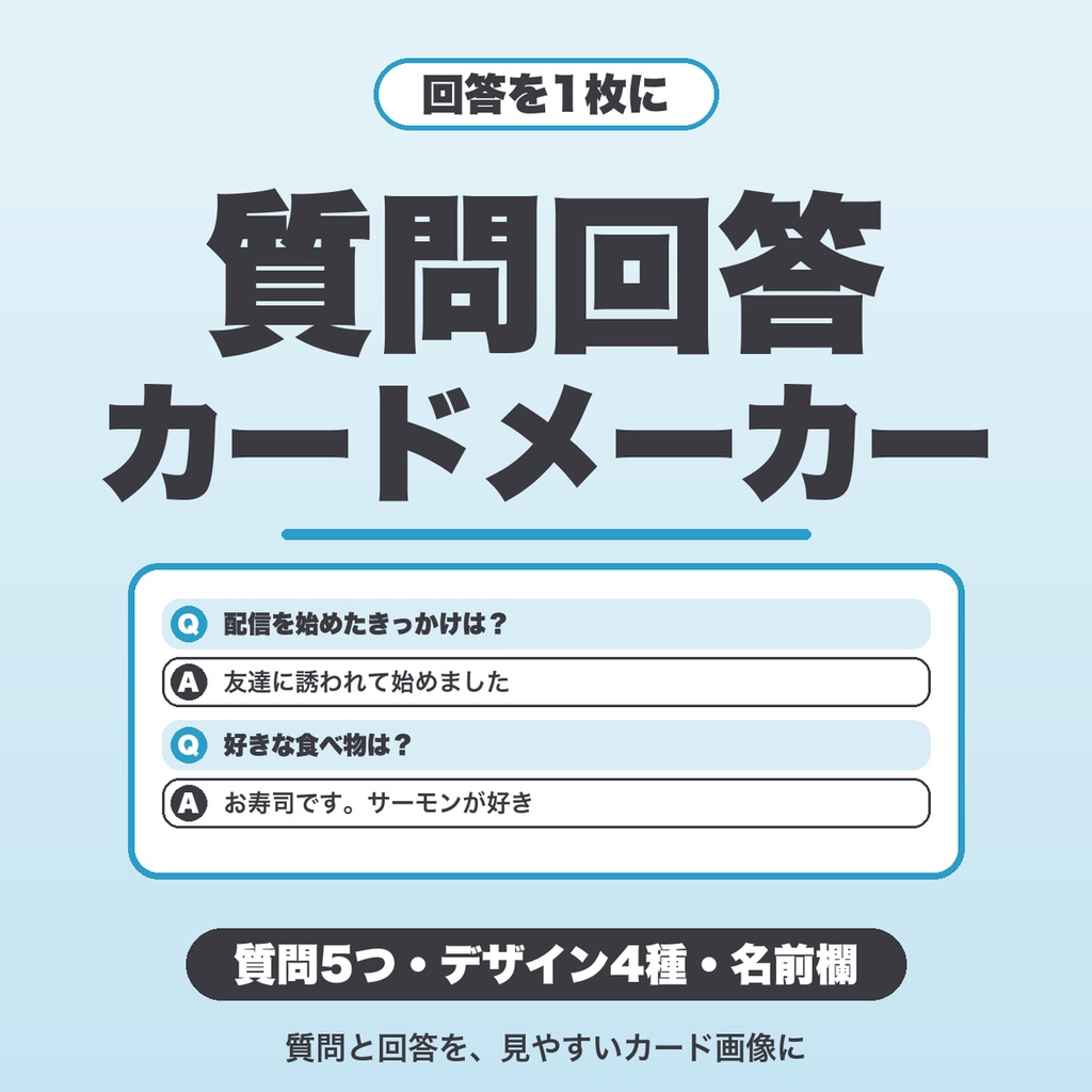 質問回答カード画像メーカー｜質問5つを1枚に・デザイン4種・名前欄つきでPNG保存（SNS・配信向け）【無料版あり】